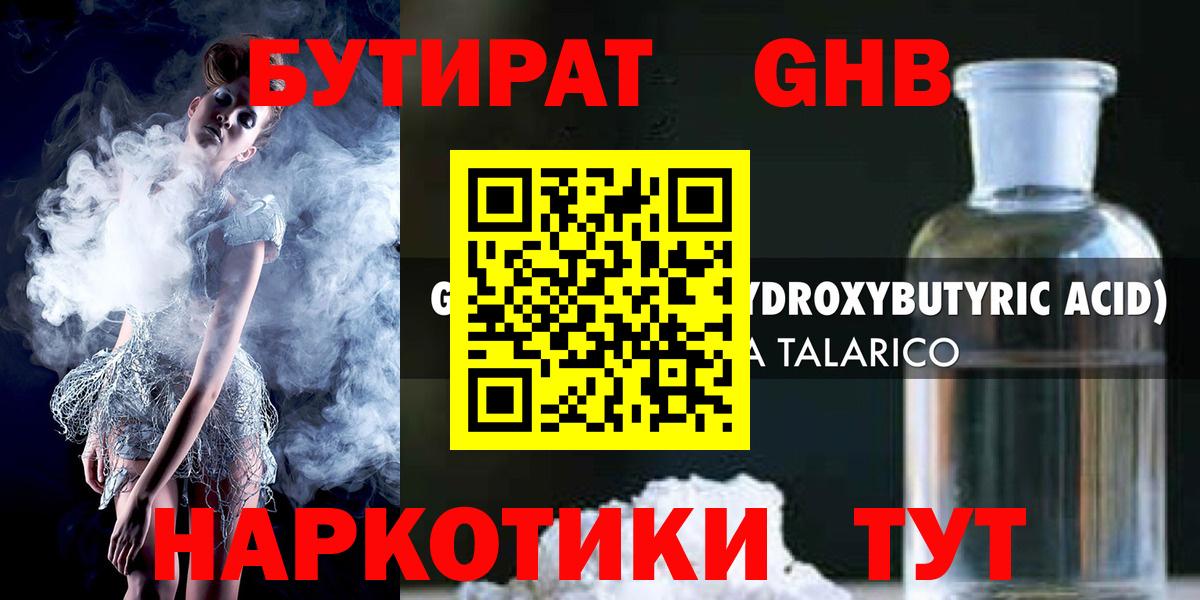 БУТИРАТ  БУТИРАТ оксибутират  Вход с VPN  Ялуторовск 
